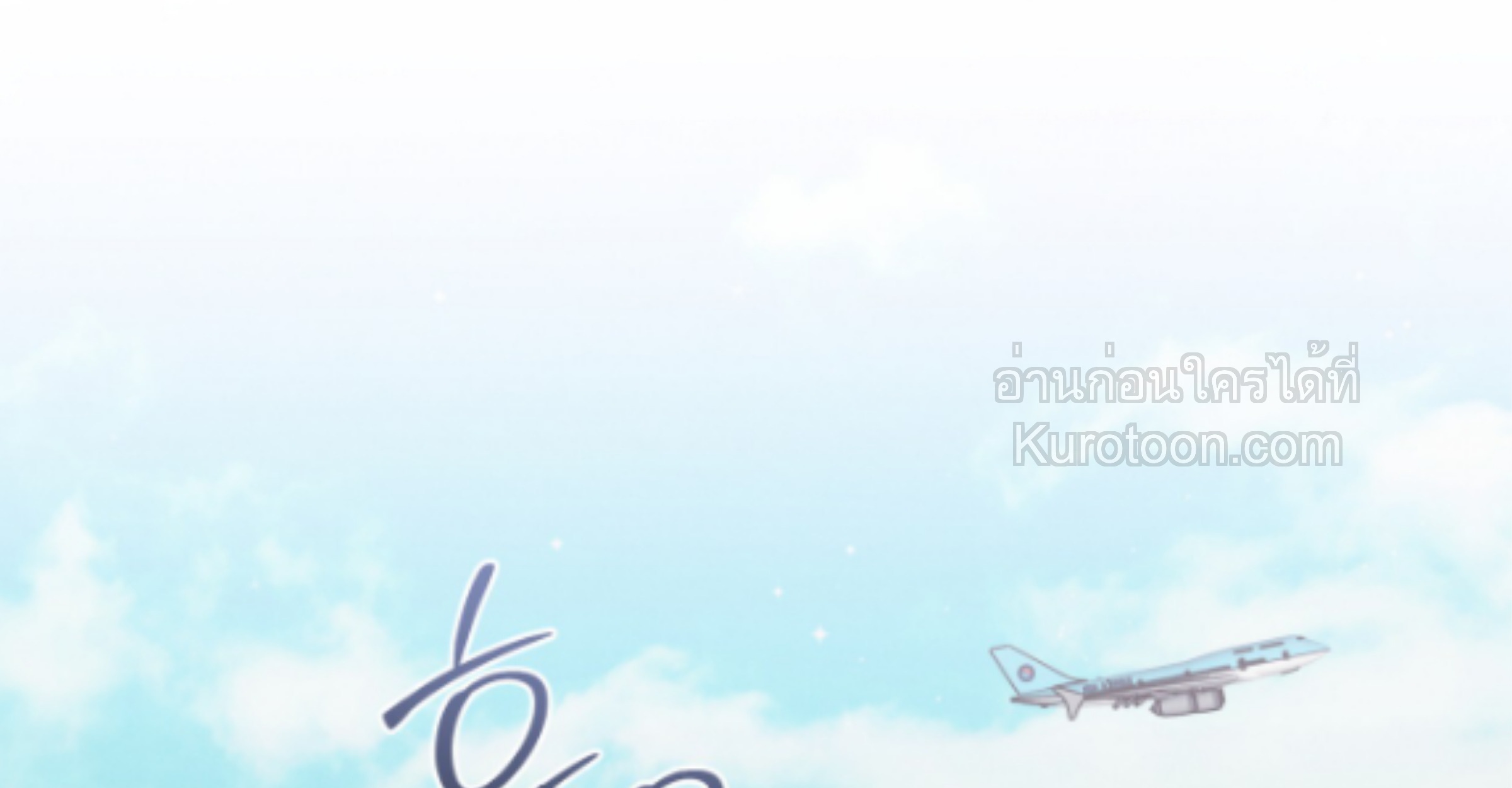 Dear My Horror แด่เธอ...ความสยองอันเป็นที่รัก ตอนที่ 23 - รูปที่ 2